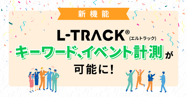 LINE計測ツール「L-TRACK」がキーワード計測機能を提供、トーク内ユーザーアクションを広告媒体へ連携可能に