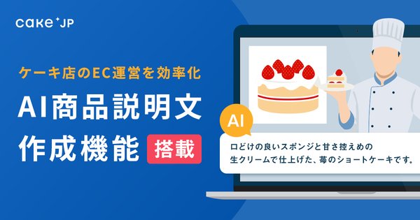 ケーキ・スイーツ専門通販「Cake.jp」がAI商品説明文自動生成機能をリリース - 出品作業効率化で店舗の負担を軽減