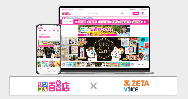 「サンプル百貨店」がレビュー・口コミ・Q&Aエンジン「ZETA VOICE」を導入、ユーザー体験の向上を実現