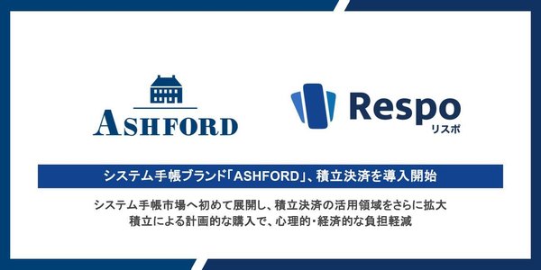 ASHFORD公式オンラインストアにEC向け積立決済SaaS「Respo」導入、高級システム手帳の購入を積立方式で実現