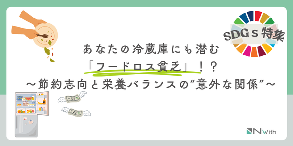 【調査】フードロス削減と健康のジレンマ、8割以上が認知も半数以上が週1回食品廃棄 - Nwithが「フードロス貧乏」実態を調査