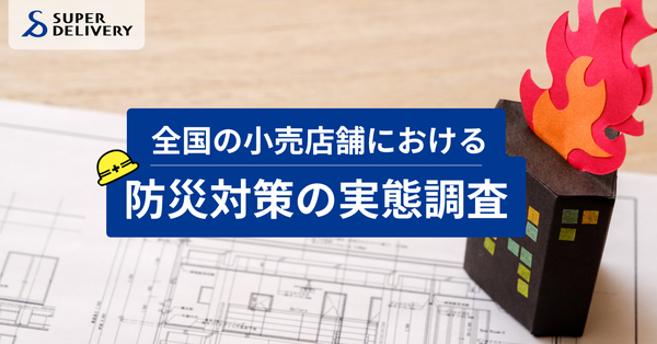 小売店の7割が災害対応に不安 - スーパーデリバリーの防災対策実態調査が明らかにした店舗の課題
