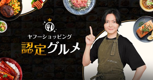 Yahoo!ショッピングが「認定グルメ」制度を開始、リュウジさんら著名人が厳選した食品に3種類の認定アイコンを付与