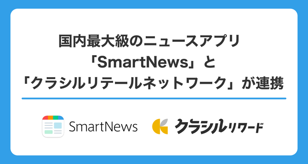 dely、SmartNewsと「クラシルリテールネットワーク」連携開始 - 日常の買い物でスマニューポイント獲得が可能に