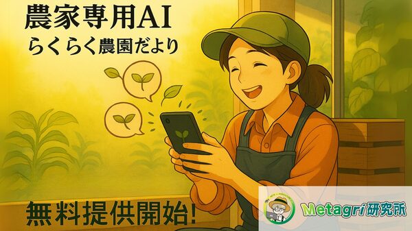農家向けAIアシスタント「らくらく農園だより」が実証実験開始 - ECサイトでの顧客対応を10秒で自動生成