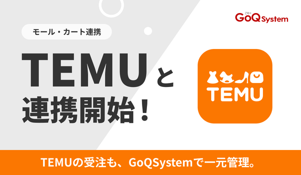 【GoQSystem】越境ECプラットフォーム「TEMU」との連携開始、通販事業者の業務効率化と売上拡大を支援