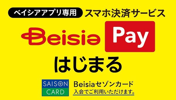 ベイシアが初のスマホ決済「Beisia Pay」を2025年9月提供開始、セゾンと提携でポイント最大2.5%還元