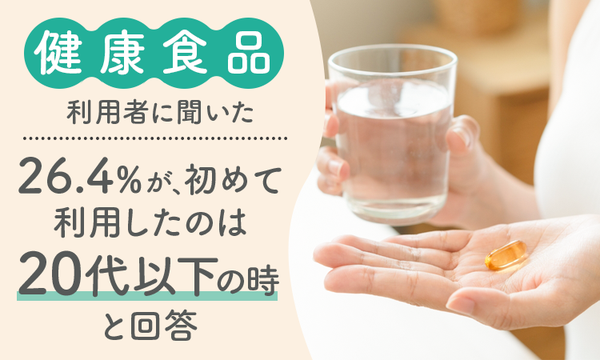 健康食品利用のきっかけ調査：20代以下が26.5%、42.1%が「健康維持のため」と回答