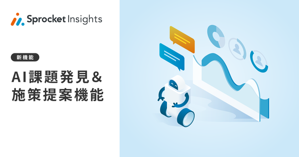 Sprocket Insights、AI自動課題発見機能を実装 - データ分析から具体的施策提案へと進化