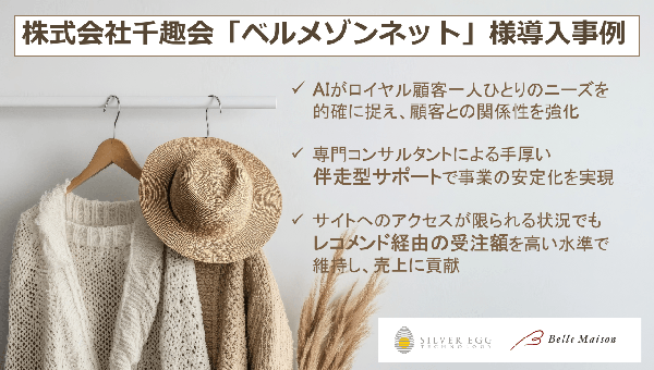 シルバーエッグ・テクノロジー、千趣会「ベルメゾンネット」にAIレコメンドサービス「アイジェント・レコメンダー」を導入