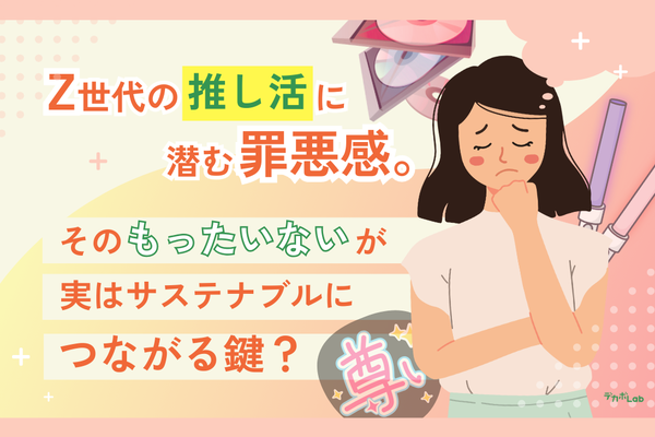 Z世代の43.7%が推し活に「もったいない」と感じている—デカボLabの調査で明らかに、グッズ廃棄率はわずか1.7%