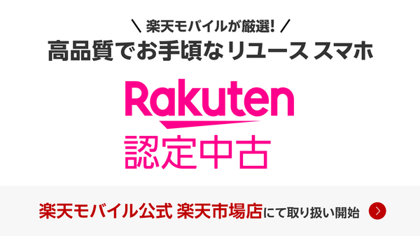 楽天モバイル、高品質なリユーススマートフォン「Rakuten 認定中古」の提供を開始、バッテリー80%以上で90日保証付き