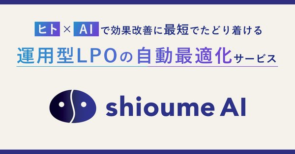オプトとLeanGoが共同開発、AIを活用した運用型LPO自動最適化サービス「shioume AI」の提供を開始
