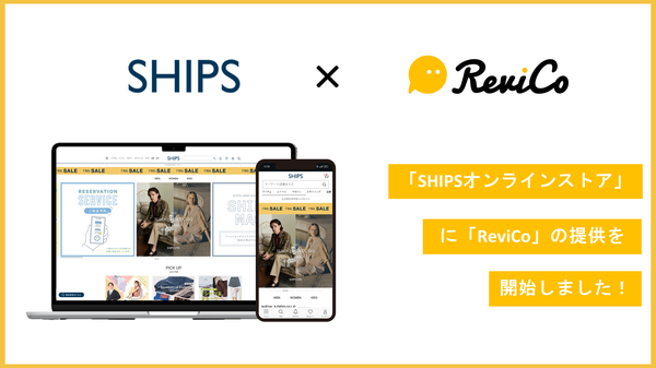SHIPSオンラインストアがレビューマーケティングプラットフォーム「ReviCo」を導入、CVRが前年比106%アップを実現