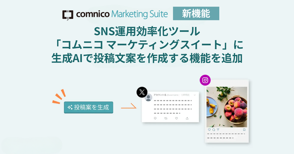 コムニコ、SNS運用効率化ツール「comnico Marketing Suite」に生成AIによる投稿文案自動作成機能を実装