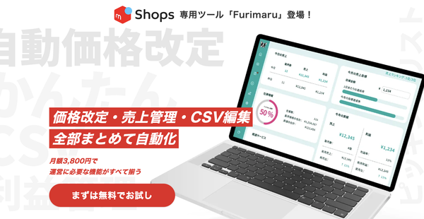 メルカリShops公認ツール「Furimaru」にCSV一括登録機能が追加 - 商品登録の効率化と販売機会最大化を実現