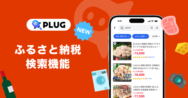 『PLUG』がふるさと納税仲介サイト横断検索機能を提供開始 - ポイント還元廃止前の駆け込み需要対応