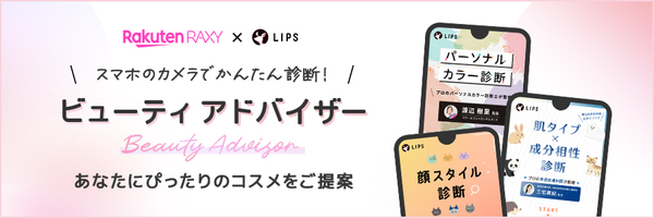 楽天市場、AIを活用したパーソナルコスメ診断「ビューティ アドバイザー」提供開始 - 個人に合ったコスメ商品を提案