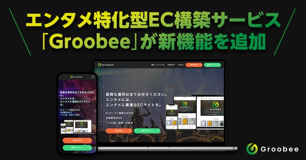 エンタメ業界向けECサイト「Groobee」が買い占め対策機能をリリース、ファンクラブ会員限定販売やイベント来場者限定EC機能も追加