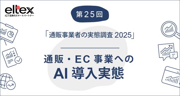 エルテックス、「通販事業者のAI導入実態調査2025年版」を発表、導入率は12.7%に