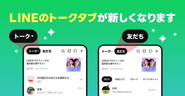 LINEが「トークタブ」大幅リニューアル！友だちタブ新設や機能集約で使いやすさ向上へ