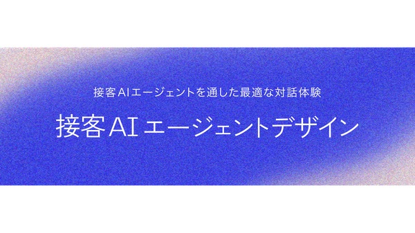 電通デジタルが顧客体験変革を支援する接客AIエージェントデザインを提供開始