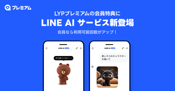 LINEヤフー、「LYPプレミアム」会員特典に「LINE AI サービス」1日10回利用特典を追加、無制限プランも提供開始