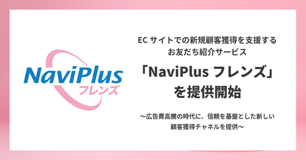 DGビジネステクノロジー、EC事業者向けお友だち紹介サービス「NaviPlusフレンズ」提供開始 - 広告依存せず効果的な新規顧客獲得を実現