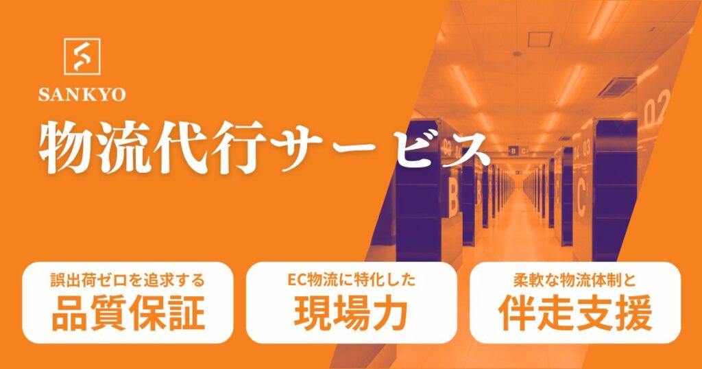 三協 物流代行サービス【資料ダウンロード】