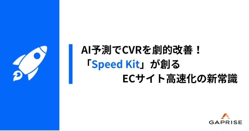 「Speed Kit」が実現するAI"予測型プリロード"でCVRはここまで変わる！ECサイトの「スピード改善」最前線