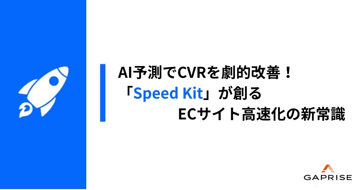 「Speed Kit」が実現するAI"予測型プリロード"でCVRはここまで変わる!ECサイトの「スピード改善」最前線