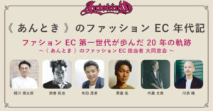 FANATIC、《あんとき》セミナーを11月４日に開催！ファッションEC黎明期から未来を語る大同窓会