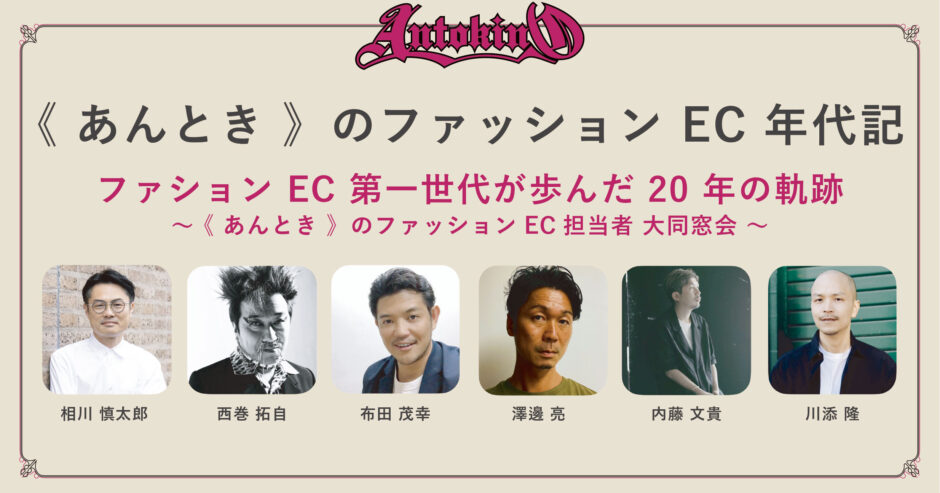 FANATIC、《あんとき》セミナーを11月４日に開催！ファッションEC黎明期から未来を語る大同窓会