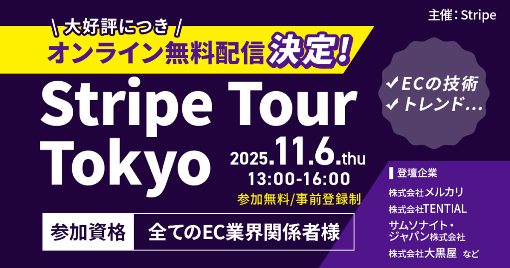 【Stripe Tour：コマースの未来】EC・コマースの注目キーワードが１日でつかめるオンラインイベント