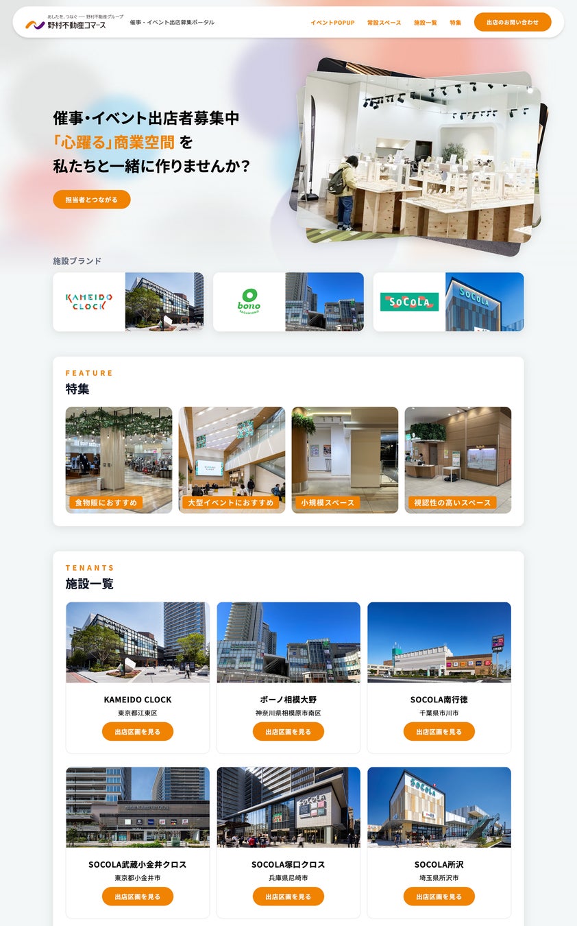 野村不動産コマース 催事・イベント出店募集ポータルの画面イメージ