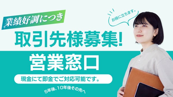 取引先様募集中！よろしくお願い致します。