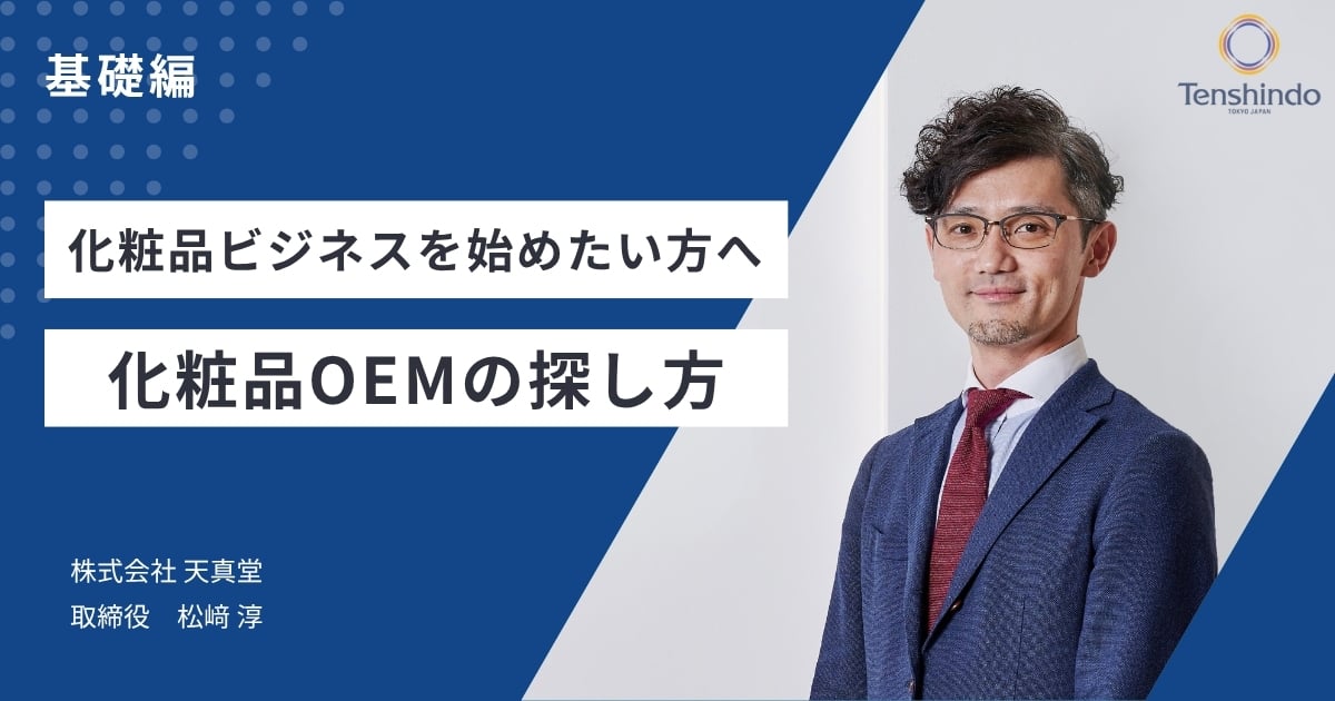 化粧品ビジネスを始めよう:基礎編|化粧品OEMメーカーの探し方