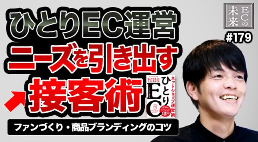 【ECの未来】ひとりEC運営の成功確率を高める「友達の距離感」での接客術