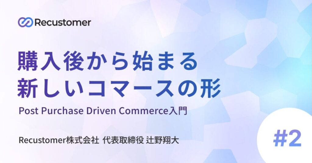 「Post Purchase Driven Commerce入門」── 買った後に主導権がある時代へ