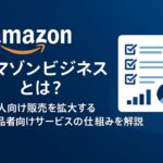 Amazonビジネスとは？法人向け販売を拡大する出品者向けサービスの仕組みを解説