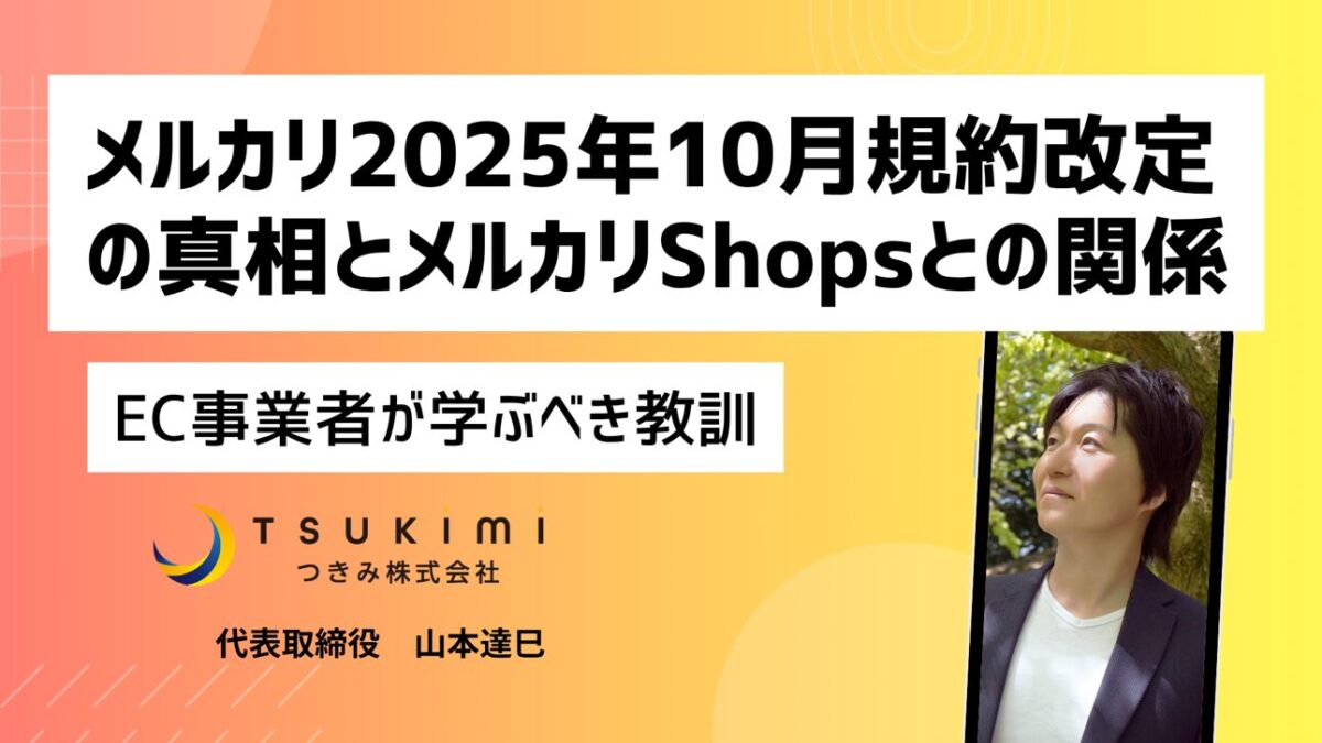 なぜメルカリは"事業者締め出し"に踏み切ったのか？2025年10月規約改定の真相とメルカリShopsとの関係