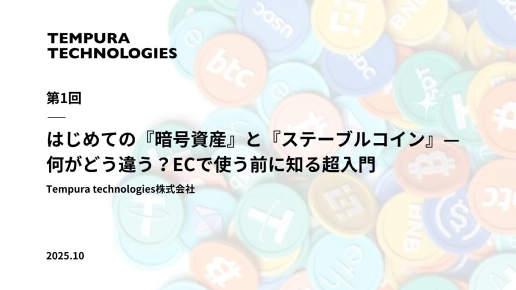 はじめての『暗号資産』と『ステーブルコイン』—何がどう違う？ECで使う前に知る超入門