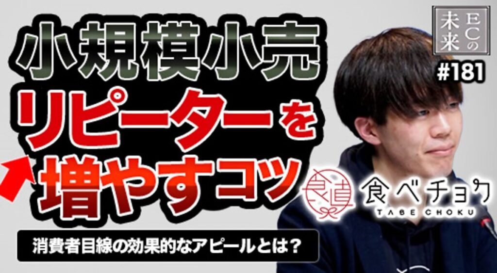 【ECの未来】価格競争に負けない産直EC「食べチョク」のマーケティング戦略！持続可能なビジネスモデルとは