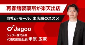 【EC戦略】再春館製薬所が楽天市場に出店！自社orモール、どこから始めるべき？ジャグー米原が解説