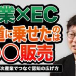 【ECの未来】農業×EC：試飲販売で軌道に乗せたみかんの６次産業モデル