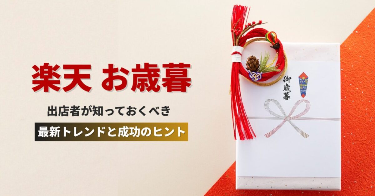 楽天お歳暮で売れる商品は？出店者が知っておくべき最新トレンドと成功のヒント