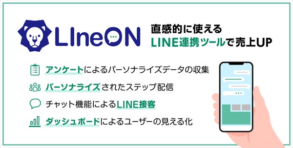 LIneONサービスイメージ