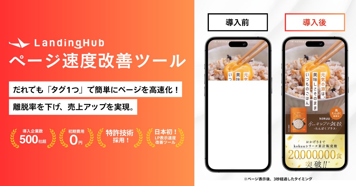 LandingHub (ランディングハブ) 【資料ダウンロード】