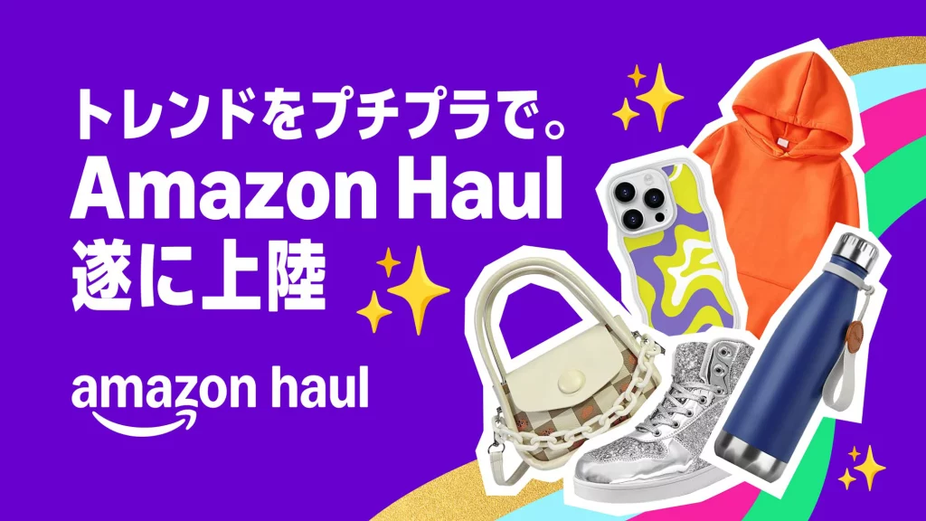 アマゾン、日本で「Amazon Haul」提供開始！1,000円以下を含む数十万点を展開