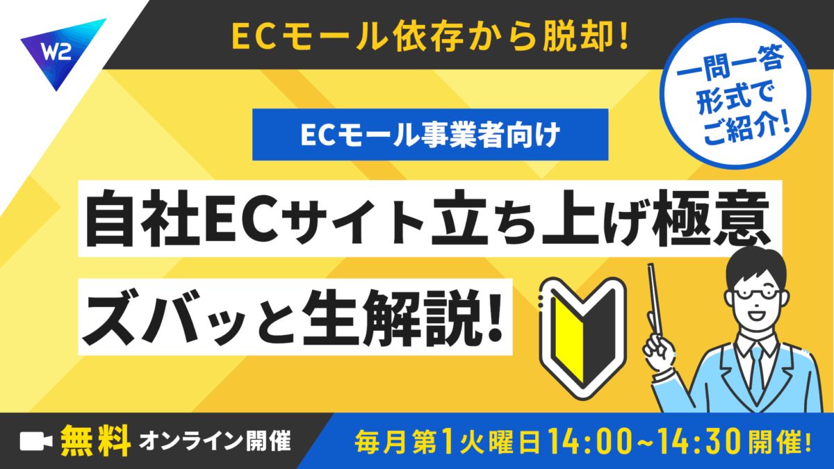 10/7 オンライン開催:ECモール依存から脱却へ!ECモール事業者のためのECサイト立ち上げ極意をズバッと生解説!